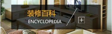 家裝知識