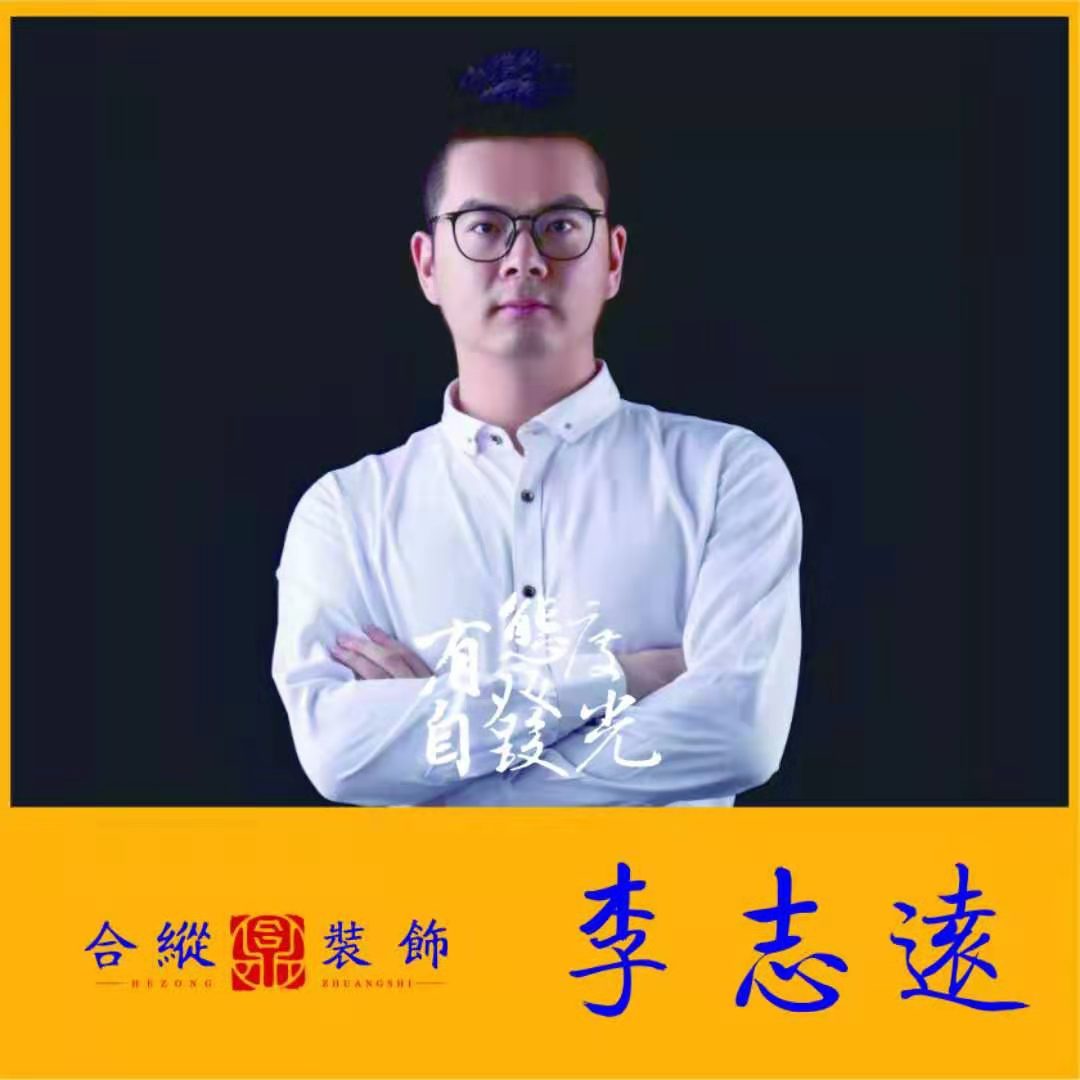 李志遠